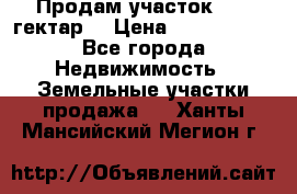 Продам участок 15.3 гектар  › Цена ­ 1 000 000 - Все города Недвижимость » Земельные участки продажа   . Ханты-Мансийский,Мегион г.